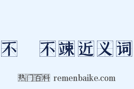 不戁不竦近义词是什么意思的图片